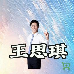 王思琪