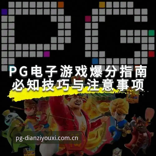 深度揭秘：华体会登录最新版教程，pg电子平台背后的真相